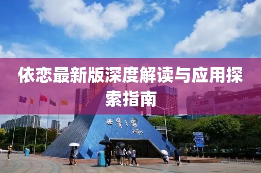 依戀最新版深度解讀與應(yīng)用探索指南