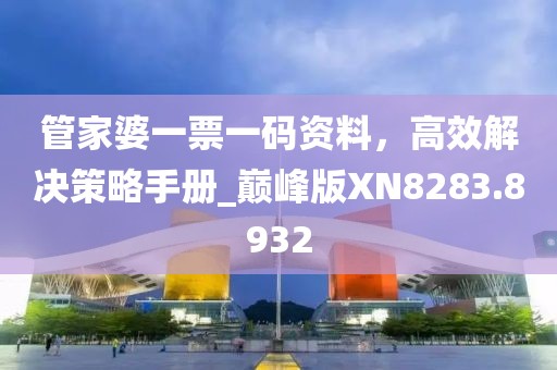 管家婆一票一碼資料，高效解決策略手冊_巔峰版XN8283.8932