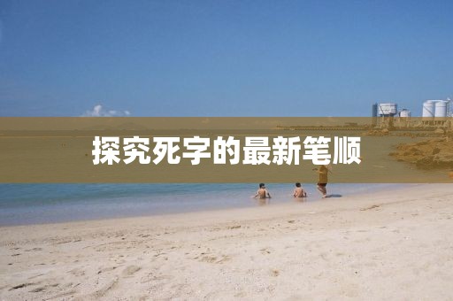 探究死字的最新筆順