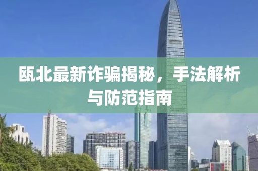甌北最新詐騙揭秘，手法解析與防范指南
