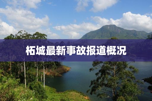 柘城最新事故報(bào)道概況
