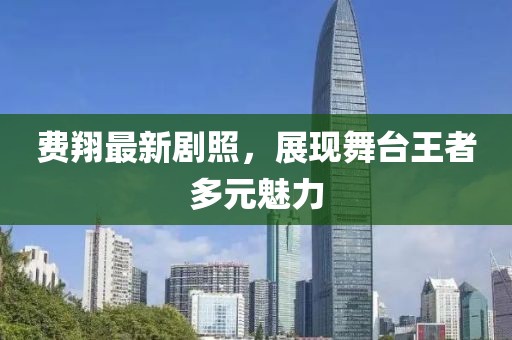 費(fèi)翔最新劇照，展現(xiàn)舞臺王者多元魅力