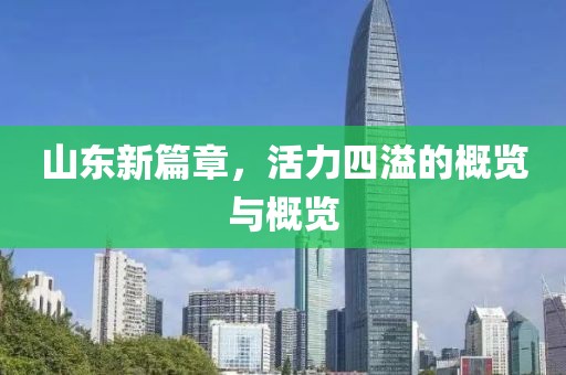 山東新篇章，活力四溢的概覽與概覽