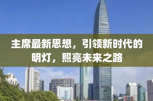 主席最新思想，引領(lǐng)新時(shí)代的明燈，照亮未來(lái)之路