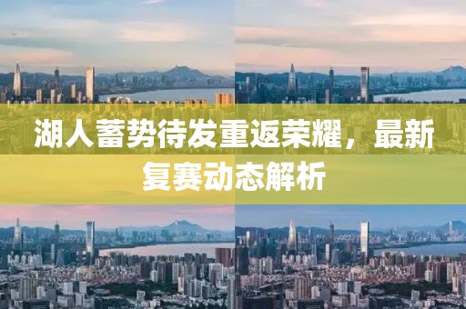 湖人蓄勢待發(fā)重返榮耀，最新復(fù)賽動態(tài)解析