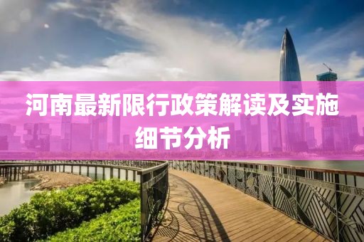 河南最新限行政策解讀及實施細(xì)節(jié)分析