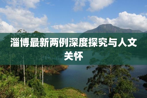 淄博最新兩例深度探究與人文關(guān)懷