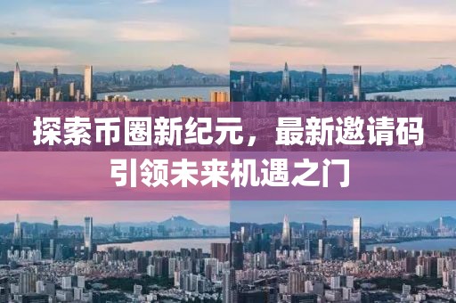 探索幣圈新紀(jì)元，最新邀請碼引領(lǐng)未來機(jī)遇之門