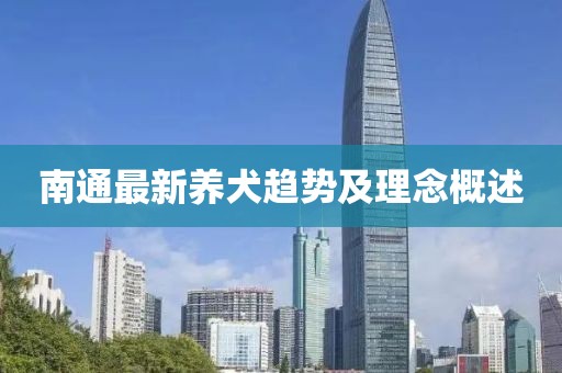 南通最新養(yǎng)犬趨勢(shì)及理念概述