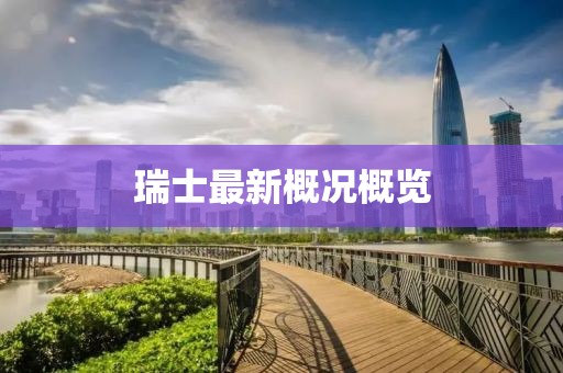 瑞士最新概況概覽