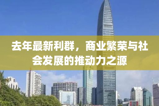 去年最新利群，商業(yè)繁榮與社會發(fā)展的推動力之源