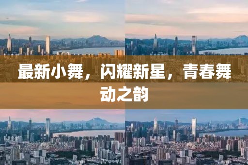 最新小舞，閃耀新星，青春舞動之韻
