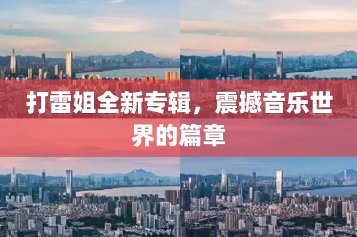 打雷姐全新專輯，震撼音樂世界的篇章
