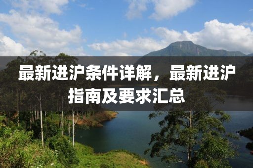 最新進(jìn)滬條件詳解，最新進(jìn)滬指南及要求匯總