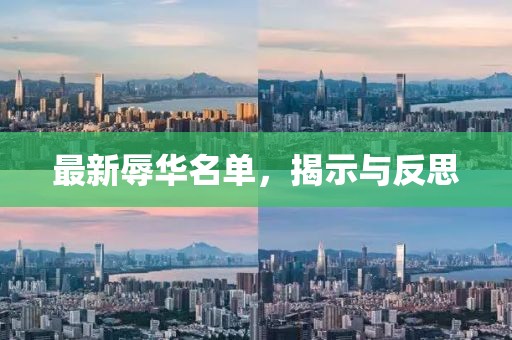 最新辱華名單，揭示與反思
