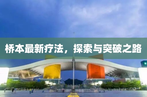 橋本最新療法，探索與突破之路