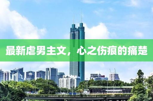 最新虐男主文，心之傷痕的痛楚