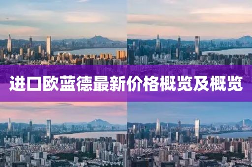 進(jìn)口歐藍(lán)德最新價格概覽及概覽