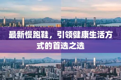 最新慢跑鞋，引領(lǐng)健康生活方式的首選之選