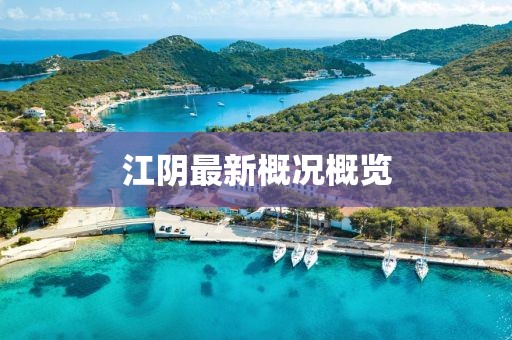 江陰最新概況概覽