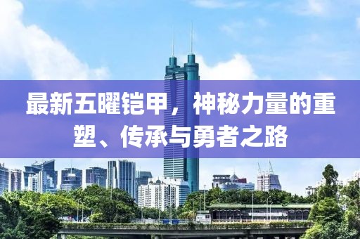 最新五曜鎧甲，神秘力量的重塑、傳承與勇者之路