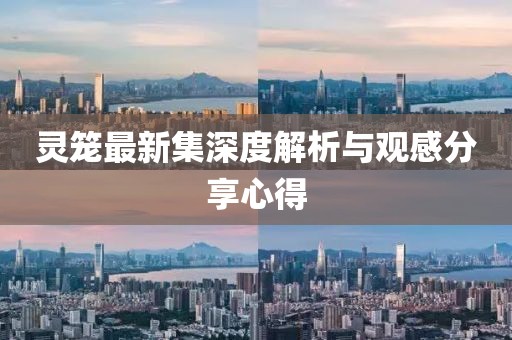 靈籠最新集深度解析與觀感分享心得