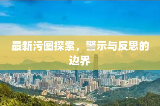 最新污圖探索，警示與反思的邊界