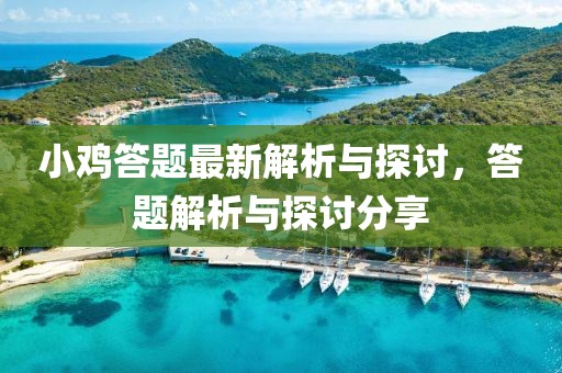 小雞答題最新解析與探討，答題解析與探討分享