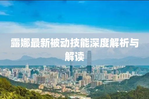 露娜最新被動技能深度解析與解讀