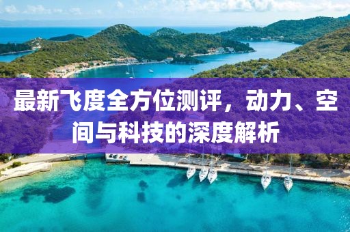 最新飛度全方位測評，動力、空間與科技的深度解析