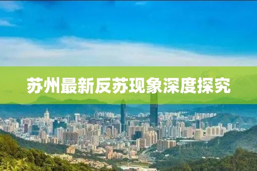 蘇州最新反蘇現(xiàn)象深度探究