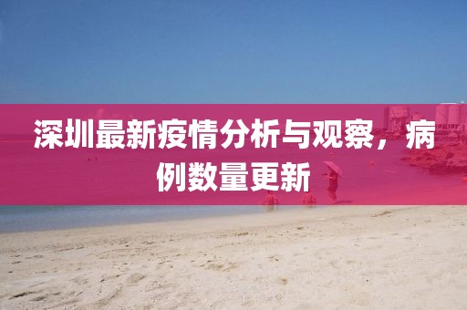 深圳最新疫情分析與觀察，病例數(shù)量更新