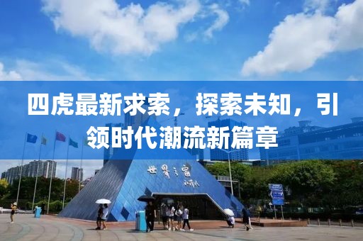 四虎最新求索，探索未知，引領(lǐng)時(shí)代潮流新篇章