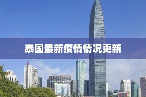 泰國最新疫情情況更新