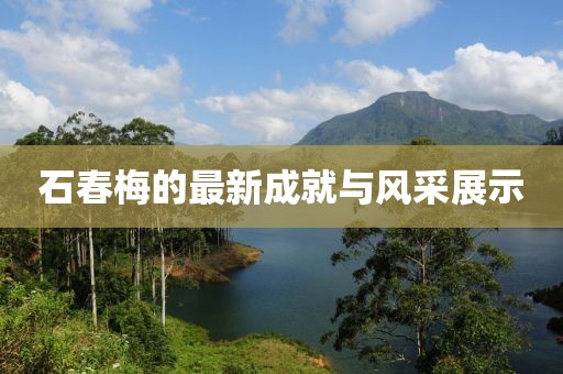 石春梅的最新成就與風(fēng)采展示