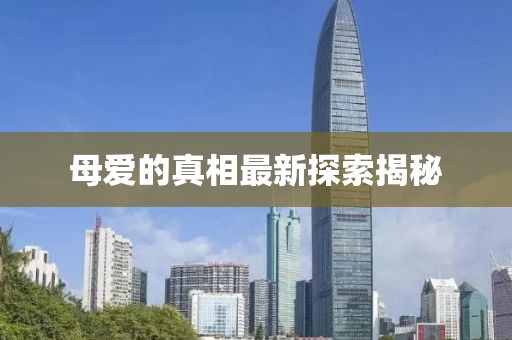 母愛的真相最新探索揭秘