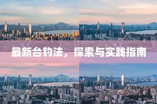 最新臺釣法，探索與實踐指南