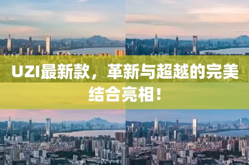UZI最新款，革新與超越的完美結(jié)合亮相！