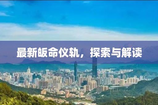 最新皈命儀軌，探索與解讀
