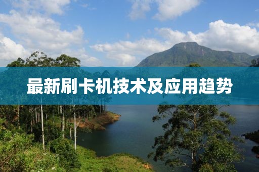 最新刷卡機技術(shù)及應(yīng)用趨勢