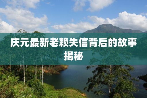 慶元最新老賴失信背后的故事揭秘