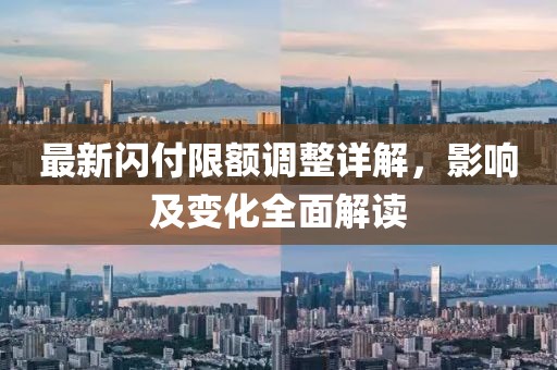 最新閃付限額調(diào)整詳解，影響及變化全面解讀