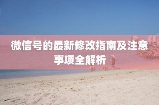微信號(hào)的最新修改指南及注意事項(xiàng)全解析