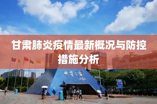 甘肅肺炎疫情最新概況與防控措施分析