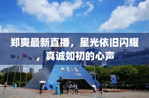 鄭爽最新直播，星光依舊閃耀，真誠如初的心聲