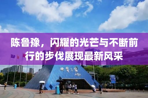 陳魯豫，閃耀的光芒與不斷前行的步伐展現(xiàn)最新風采