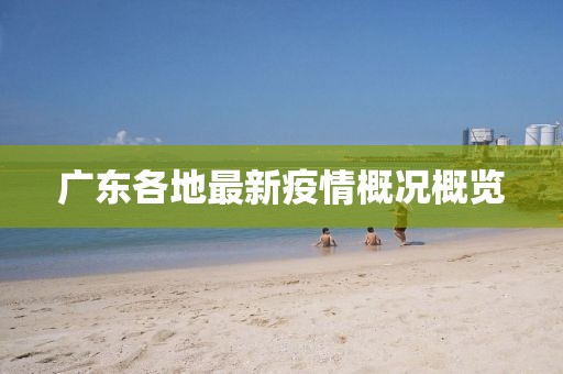 廣東各地最新疫情概況概覽