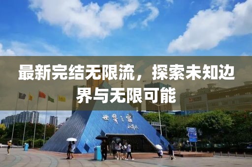 最新完結無限流，探索未知邊界與無限可能
