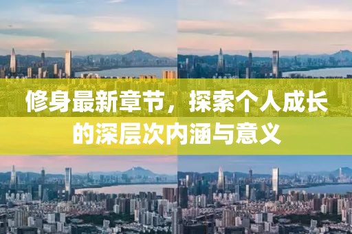 修身最新章節(jié)，探索個(gè)人成長(zhǎng)的深層次內(nèi)涵與意義