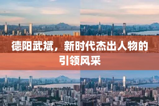 德陽武斌，新時代杰出人物的引領(lǐng)風采